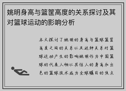 姚明身高与篮筐高度的关系探讨及其对篮球运动的影响分析