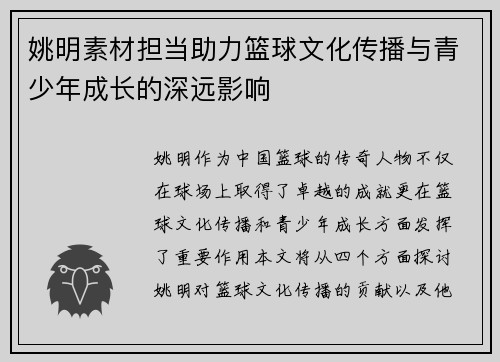 姚明素材担当助力篮球文化传播与青少年成长的深远影响