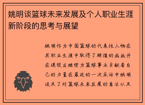 姚明谈篮球未来发展及个人职业生涯新阶段的思考与展望