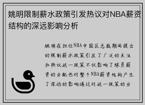 姚明限制薪水政策引发热议对NBA薪资结构的深远影响分析