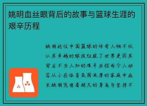 姚明血丝眼背后的故事与篮球生涯的艰辛历程