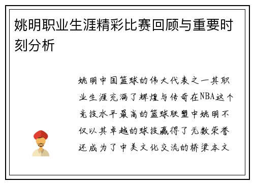 姚明职业生涯精彩比赛回顾与重要时刻分析