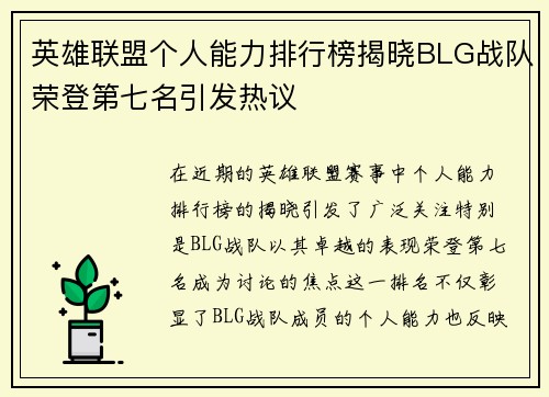 英雄联盟个人能力排行榜揭晓BLG战队荣登第七名引发热议