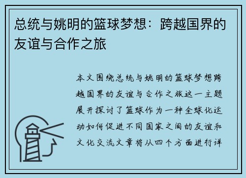 总统与姚明的篮球梦想：跨越国界的友谊与合作之旅