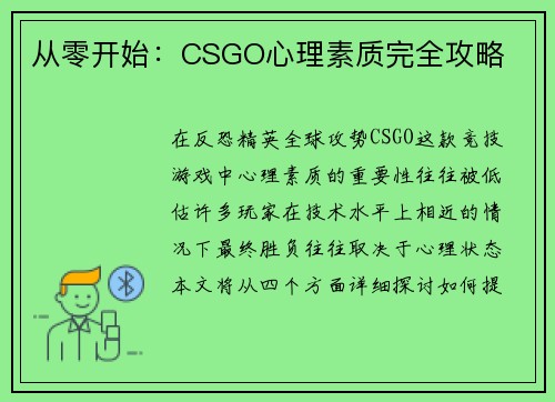 从零开始：CSGO心理素质完全攻略