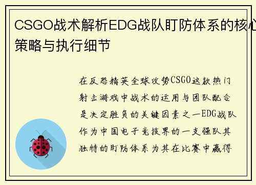 CSGO战术解析EDG战队盯防体系的核心策略与执行细节