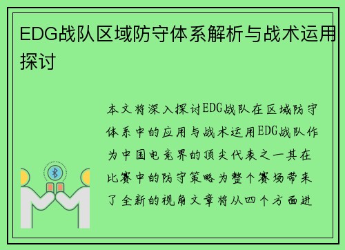 EDG战队区域防守体系解析与战术运用探讨