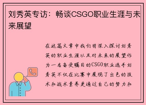 刘秀英专访：畅谈CSGO职业生涯与未来展望