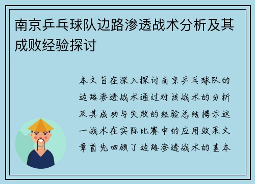 南京乒乓球队边路渗透战术分析及其成败经验探讨