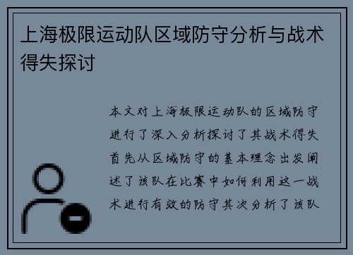 上海极限运动队区域防守分析与战术得失探讨