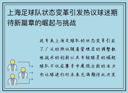 上海足球队状态变革引发热议球迷期待新篇章的崛起与挑战