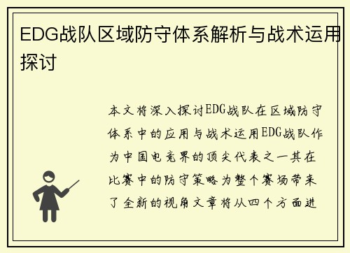EDG战队区域防守体系解析与战术运用探讨