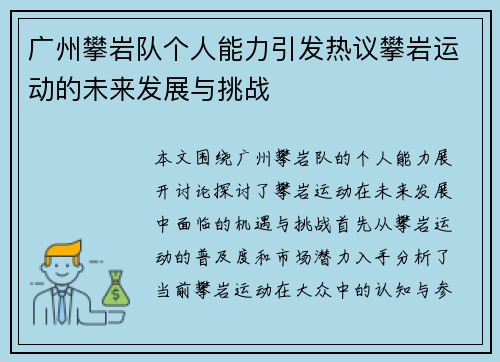广州攀岩队个人能力引发热议攀岩运动的未来发展与挑战