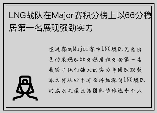 LNG战队在Major赛积分榜上以66分稳居第一名展现强劲实力