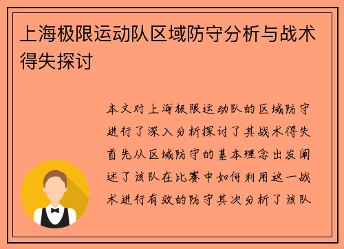 上海极限运动队区域防守分析与战术得失探讨