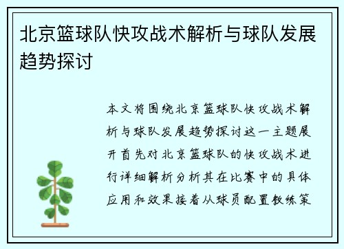 北京篮球队快攻战术解析与球队发展趋势探讨