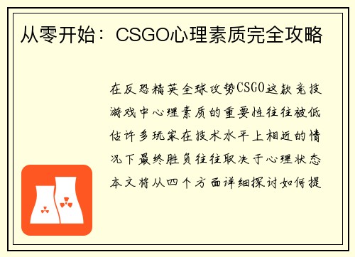 从零开始：CSGO心理素质完全攻略