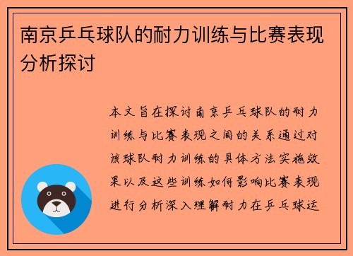 南京乒乓球队的耐力训练与比赛表现分析探讨