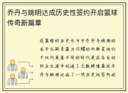 乔丹与姚明达成历史性签约开启篮球传奇新篇章