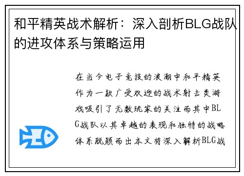 和平精英战术解析：深入剖析BLG战队的进攻体系与策略运用