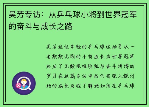 吴芳专访：从乒乓球小将到世界冠军的奋斗与成长之路