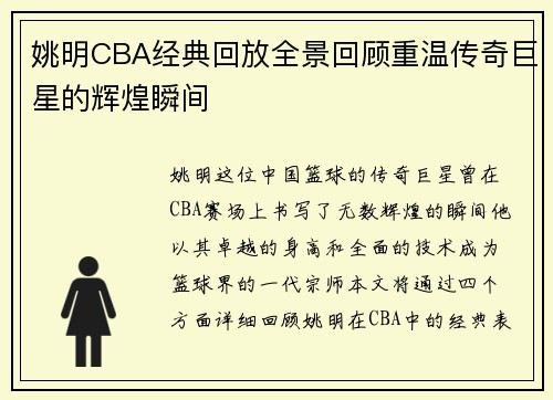 姚明CBA经典回放全景回顾重温传奇巨星的辉煌瞬间
