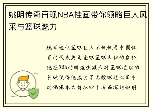 姚明传奇再现NBA挂画带你领略巨人风采与篮球魅力