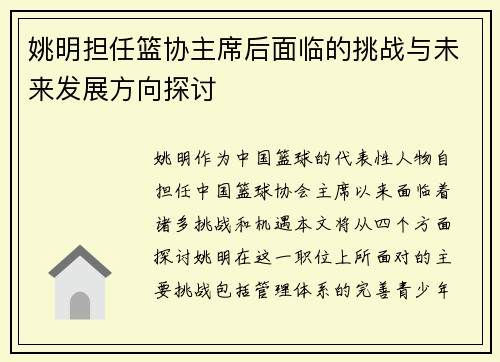 姚明担任篮协主席后面临的挑战与未来发展方向探讨