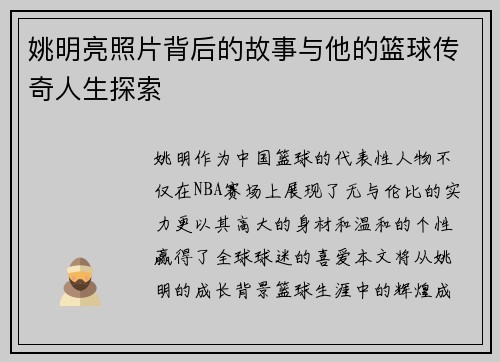 姚明亮照片背后的故事与他的篮球传奇人生探索