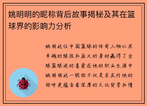 姚明明的昵称背后故事揭秘及其在篮球界的影响力分析