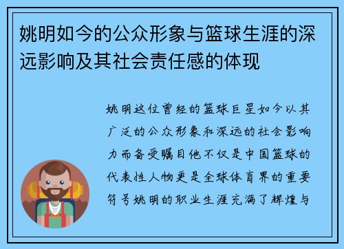 姚明如今的公众形象与篮球生涯的深远影响及其社会责任感的体现