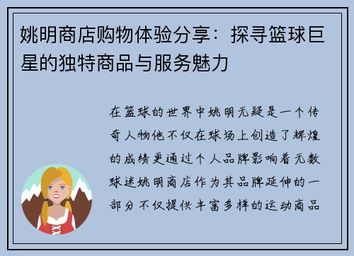 姚明商店购物体验分享：探寻篮球巨星的独特商品与服务魅力