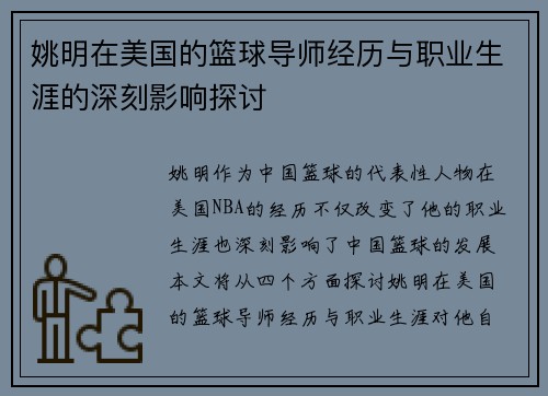 姚明在美国的篮球导师经历与职业生涯的深刻影响探讨