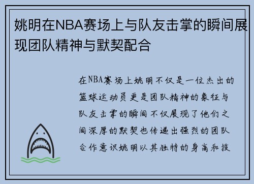 姚明在NBA赛场上与队友击掌的瞬间展现团队精神与默契配合