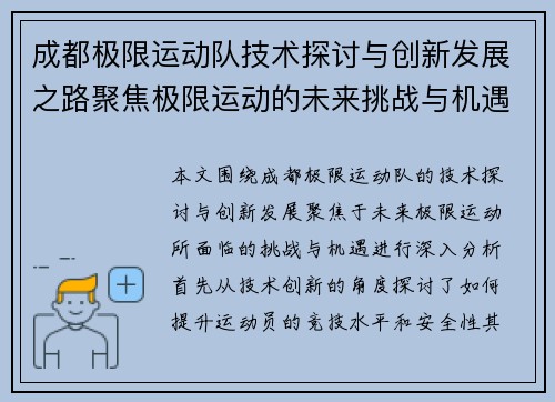 成都极限运动队技术探讨与创新发展之路聚焦极限运动的未来挑战与机遇