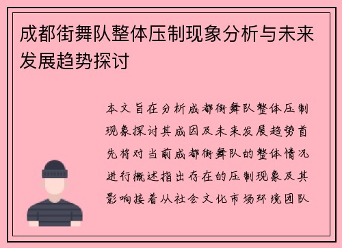 成都街舞队整体压制现象分析与未来发展趋势探讨