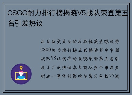 CSGO耐力排行榜揭晓V5战队荣登第五名引发热议