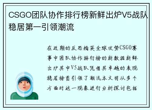 CSGO团队协作排行榜新鲜出炉V5战队稳居第一引领潮流