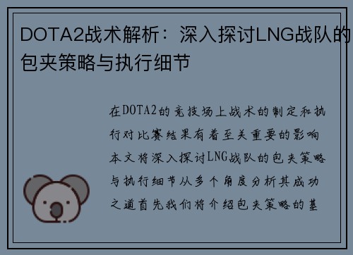 DOTA2战术解析：深入探讨LNG战队的包夹策略与执行细节