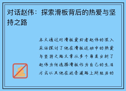 对话赵伟：探索滑板背后的热爱与坚持之路