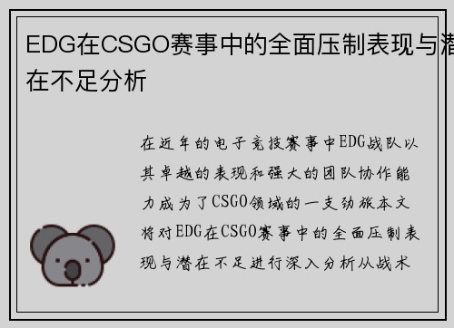 EDG在CSGO赛事中的全面压制表现与潜在不足分析