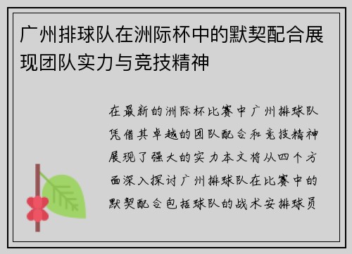 广州排球队在洲际杯中的默契配合展现团队实力与竞技精神