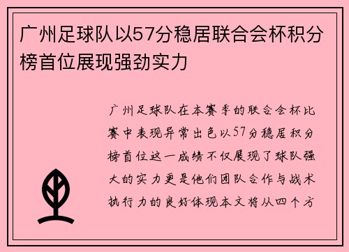 广州足球队以57分稳居联合会杯积分榜首位展现强劲实力