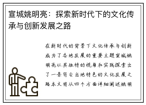 宣城姚明亮：探索新时代下的文化传承与创新发展之路