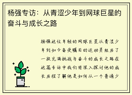 杨强专访：从青涩少年到网球巨星的奋斗与成长之路
