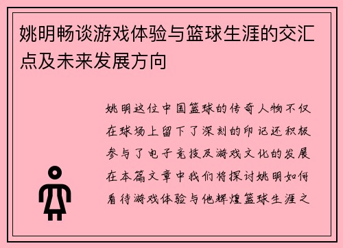 姚明畅谈游戏体验与篮球生涯的交汇点及未来发展方向