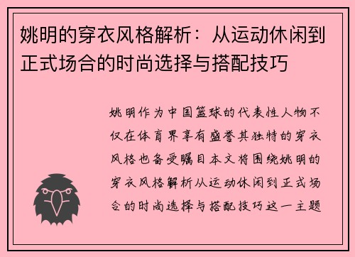 姚明的穿衣风格解析：从运动休闲到正式场合的时尚选择与搭配技巧