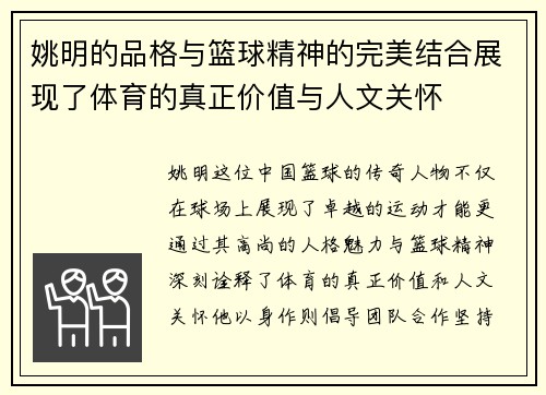 姚明的品格与篮球精神的完美结合展现了体育的真正价值与人文关怀