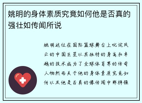 姚明的身体素质究竟如何他是否真的强壮如传闻所说