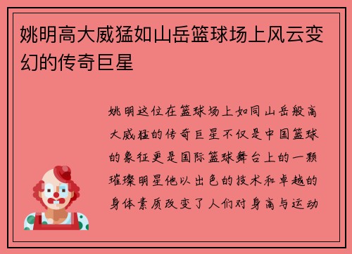姚明高大威猛如山岳篮球场上风云变幻的传奇巨星